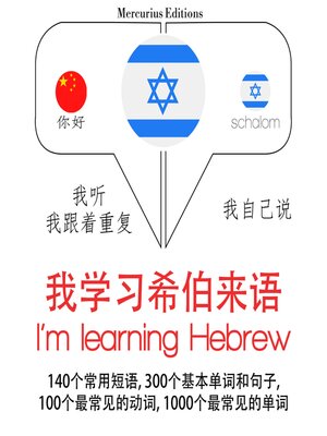 cover image of 我正在學習希伯來語